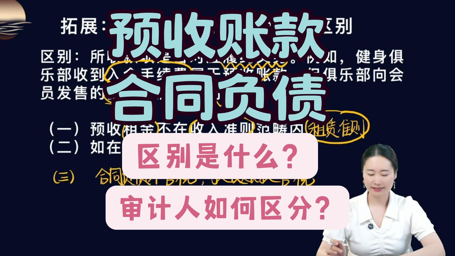 预收账款和合同负债的区别是什么?审计人又该如何做呢?哔哩哔哩bilibili