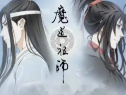 魔道～祖师广播剧