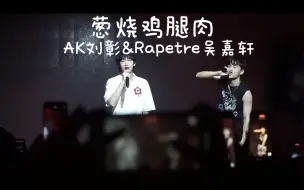 Download Video: 《葱烧鸡腿肉》AK刘彰&Papetre吴嘉轩，这首Boombap听起来也太丝滑了吧