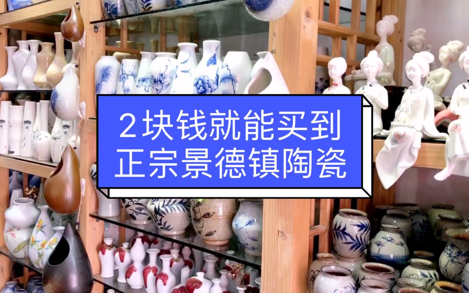 [五一游]逛景德镇最大的陶瓷批发市场,最低2块钱一个,买不了吃亏买不了上当哔哩哔哩bilibili