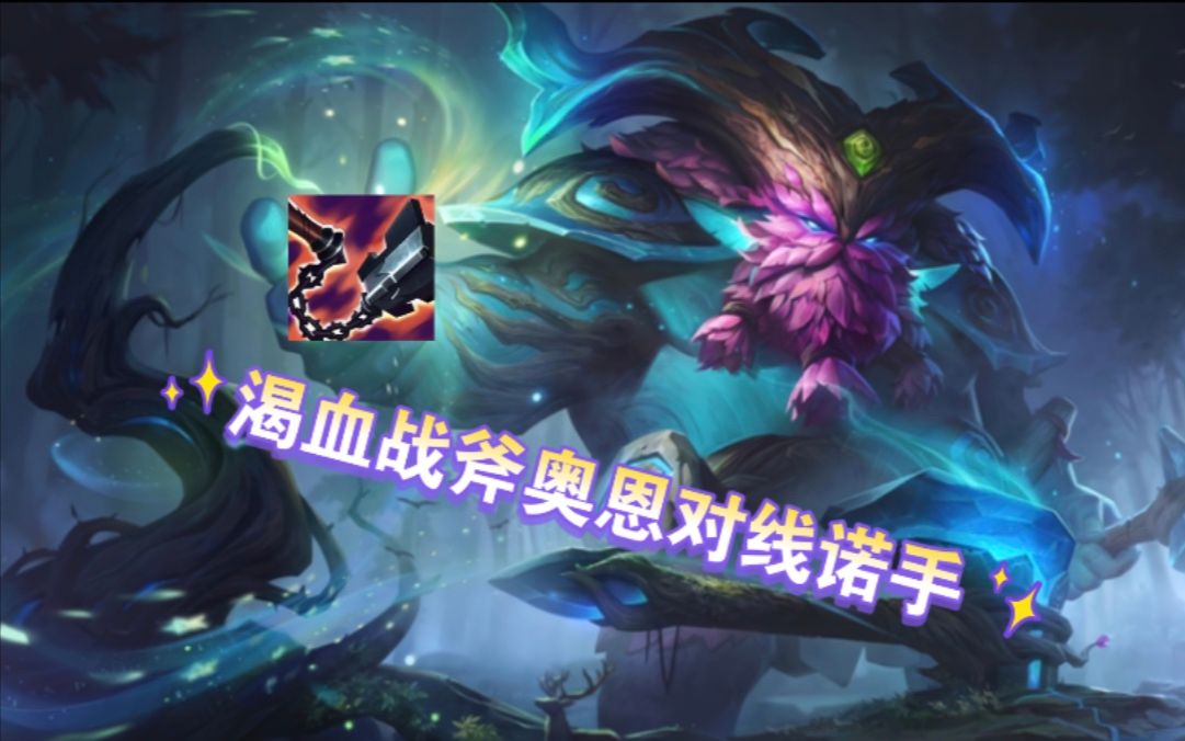 2021-02-01渴血战斧奥恩对线诺手教学