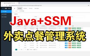 基于Java的外卖点餐管理系统 Java点餐网站 SSM 管理系统 订餐系统哔哩哔哩bilibili