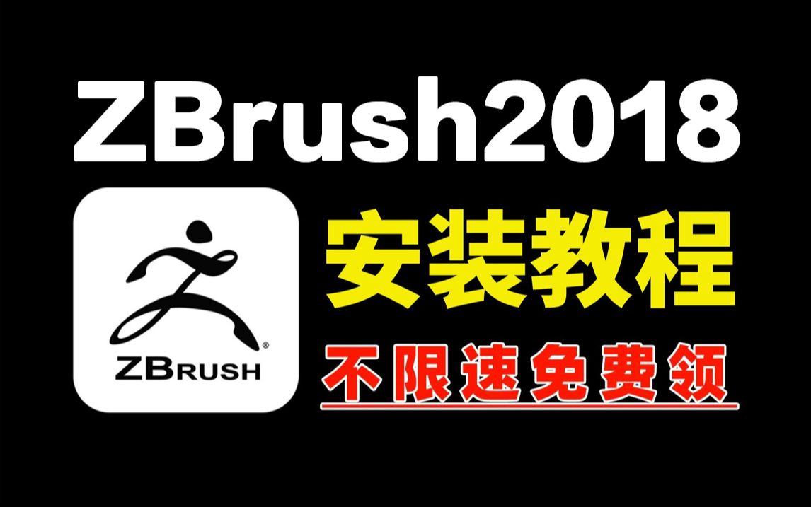 ZBrush免费下载安装,zbrush2018版本下载安装激活教程,一键激活,永久使用(附全系列安装包+999G笔刷+zbrush基础教程)哔哩哔哩bilibili