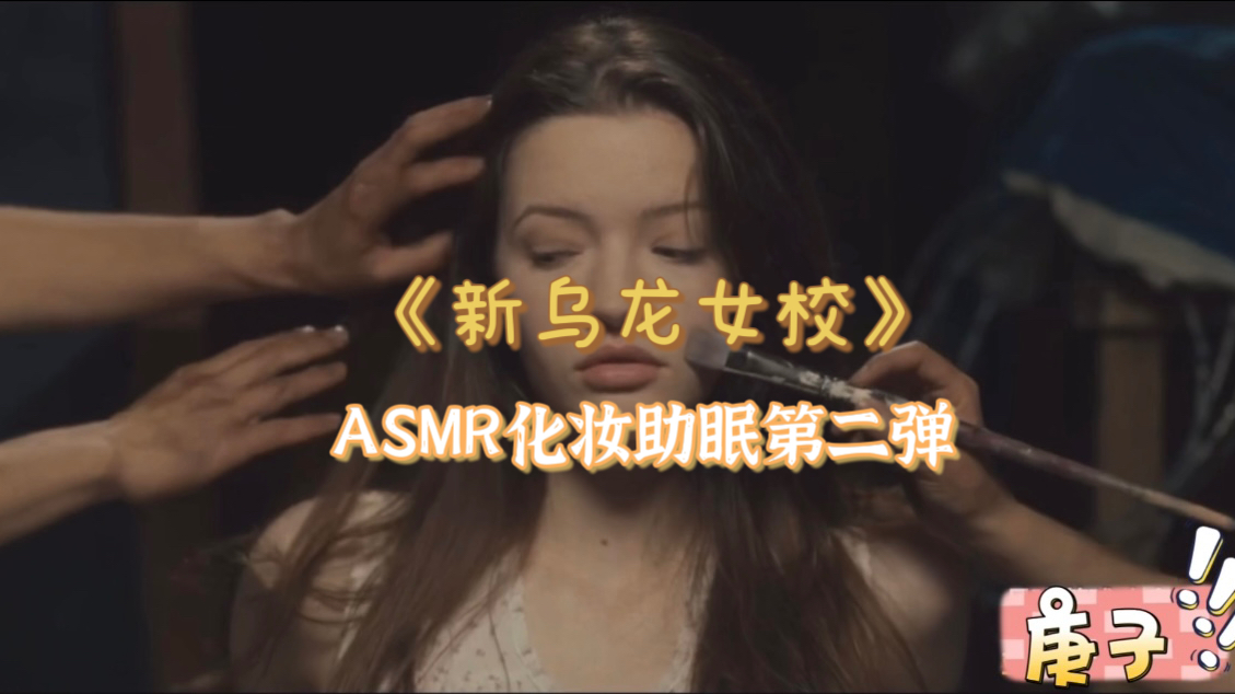 《新乌龙女校》ASMR 化妆助眠第二弹哔哩哔哩bilibili