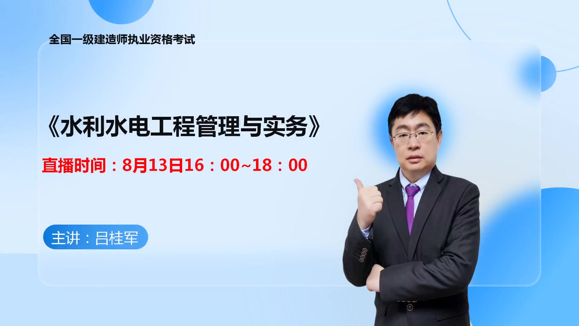 [图]2023一建水利-预测三套卷直播-吕桂军