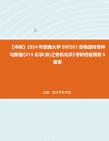 【冲刺】2024年+西南大学090501动物遗传育种与繁殖《315化学(农)之有机化学》考研终极预测5套卷真题哔哩哔哩bilibili