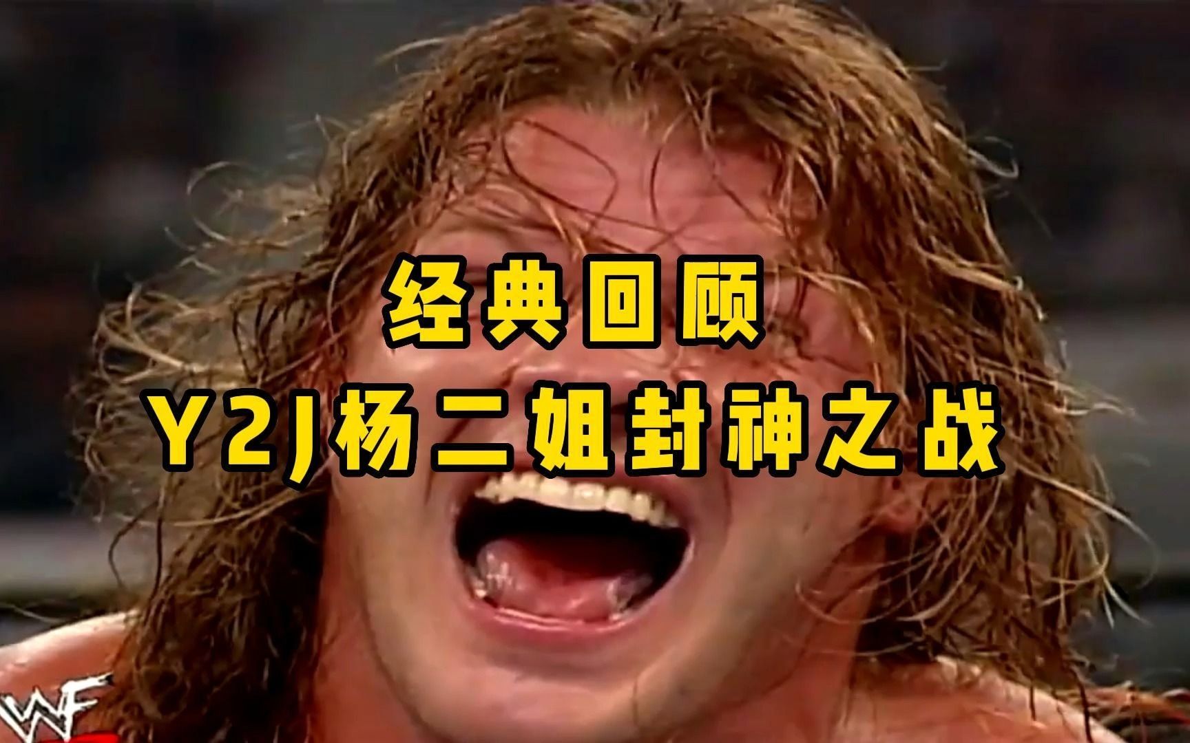 WWE【经典回顾】Y2J杨二姐封神之战哔哩哔哩bilibili