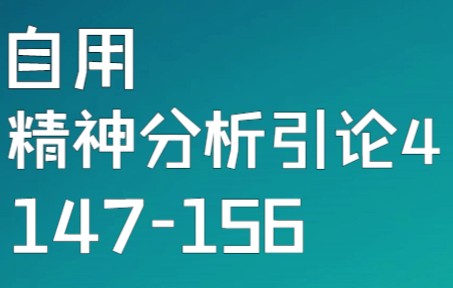 [图]【自用】精神分析引论4