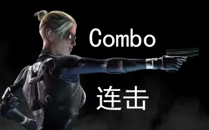 《真人快打X/Mortal Kombat X》："凯西笼/CaSsie Cage"Combo(连击/连招)并不全面の演示！