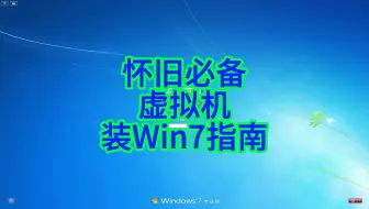 梦回 2009！手把手教你在虚拟机复刻 Windows 7 巅峰体验