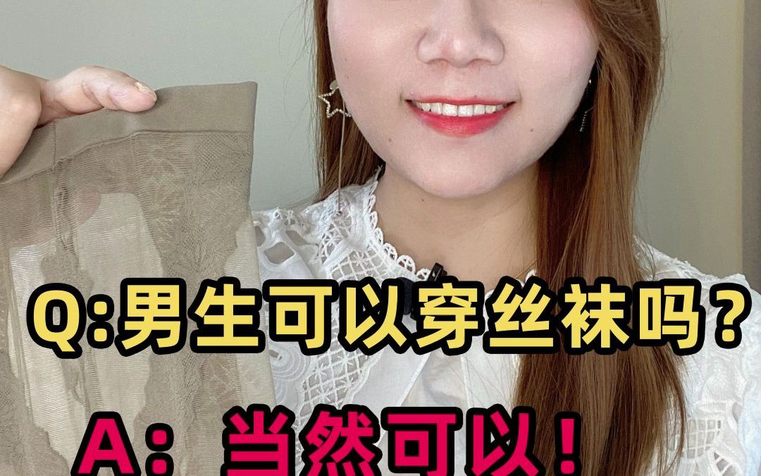 【赫本出品】男生可以穿丝袜吗?哔哩哔哩bilibili