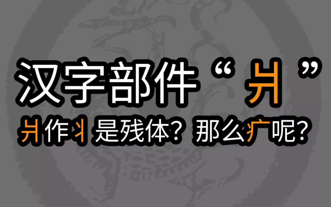 汉字部件“爿”.爿作丬是残体?那么疒呢?哔哩哔哩bilibili