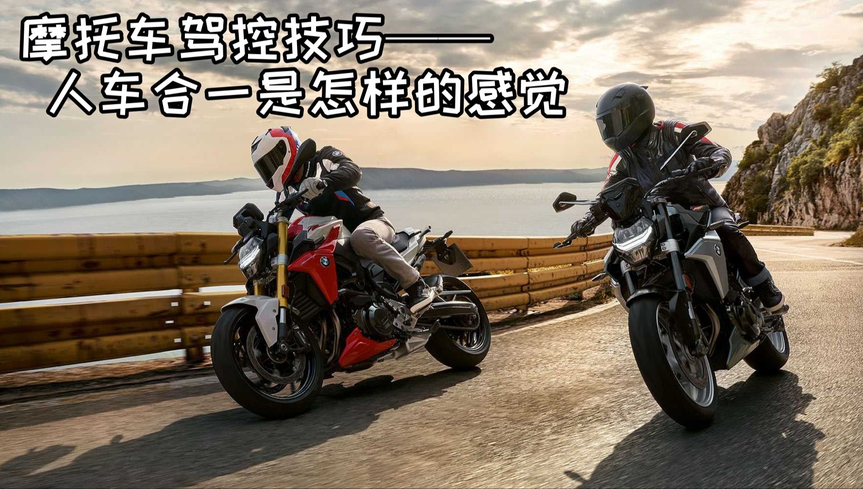 摩托车驾控技巧——人车合一是怎样的感觉