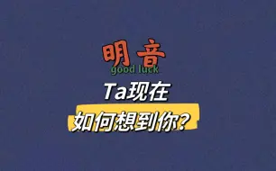 Download Video: 【明音】Ta现在如何想到你？