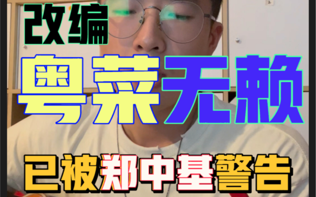 无赖(粤菜改编版)哔哩哔哩bilibili