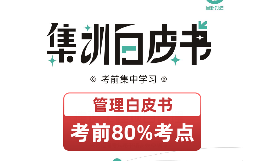 [图]白皮书-2022年一建管理-管理-白皮书视频+文档（必须掌握）