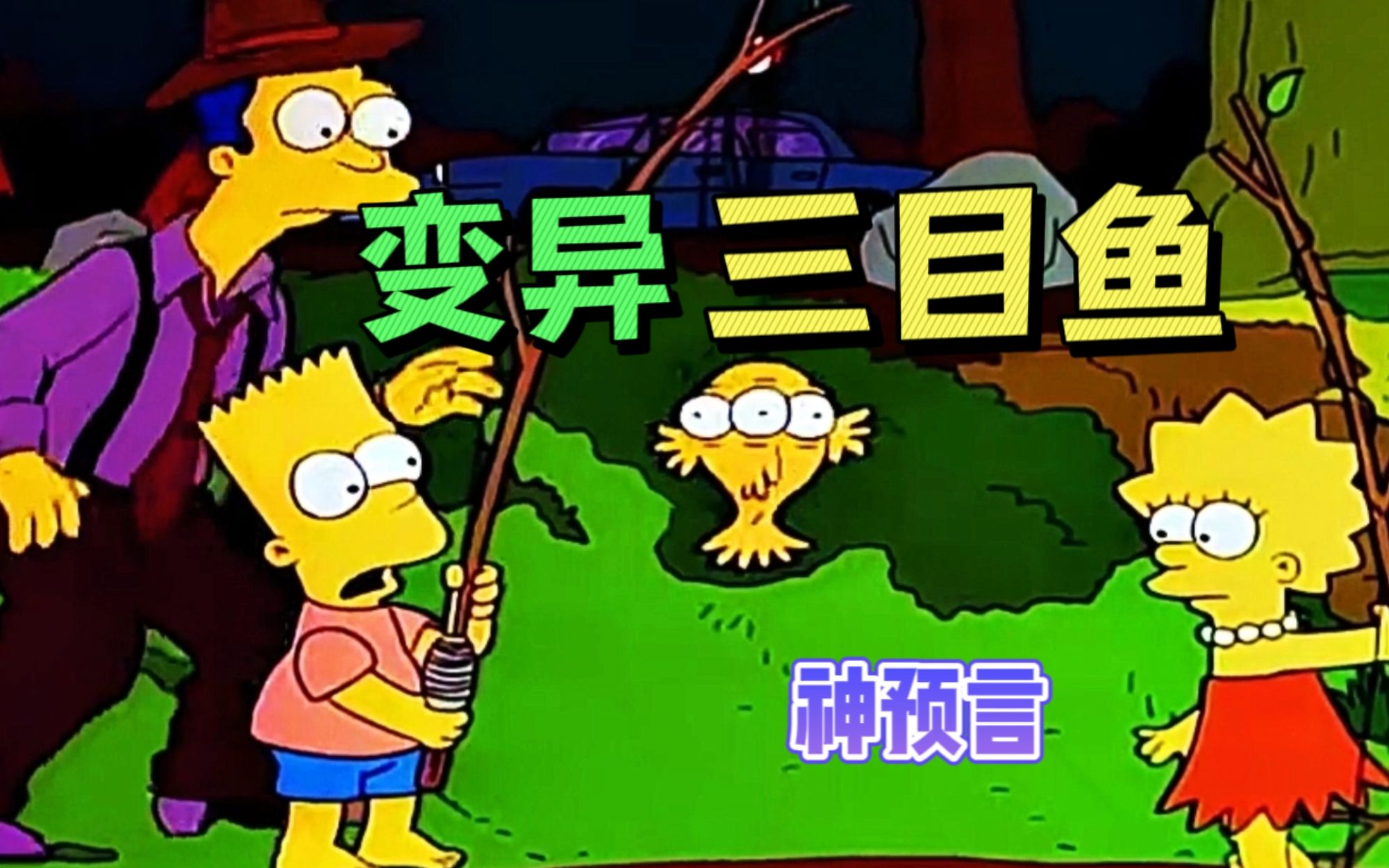 辛普森一家:春田镇核污水排放,变异出现三目鱼,始作俑者说能吃?
