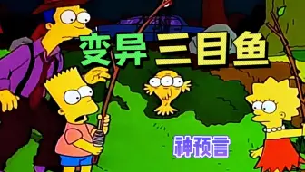 辛普森一家：春田镇核污水排放，变异出现三目鱼，始作俑者说能吃？？？