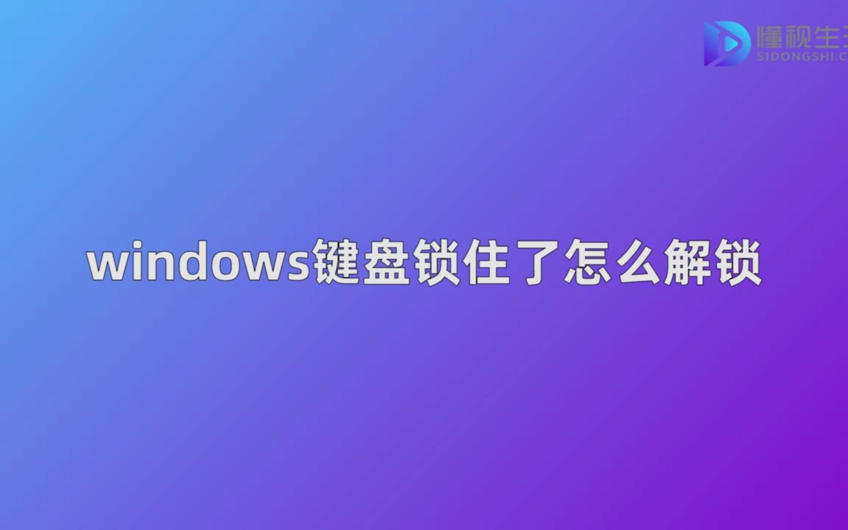 windows键盘锁住了怎么解锁哔哩哔哩bilibili