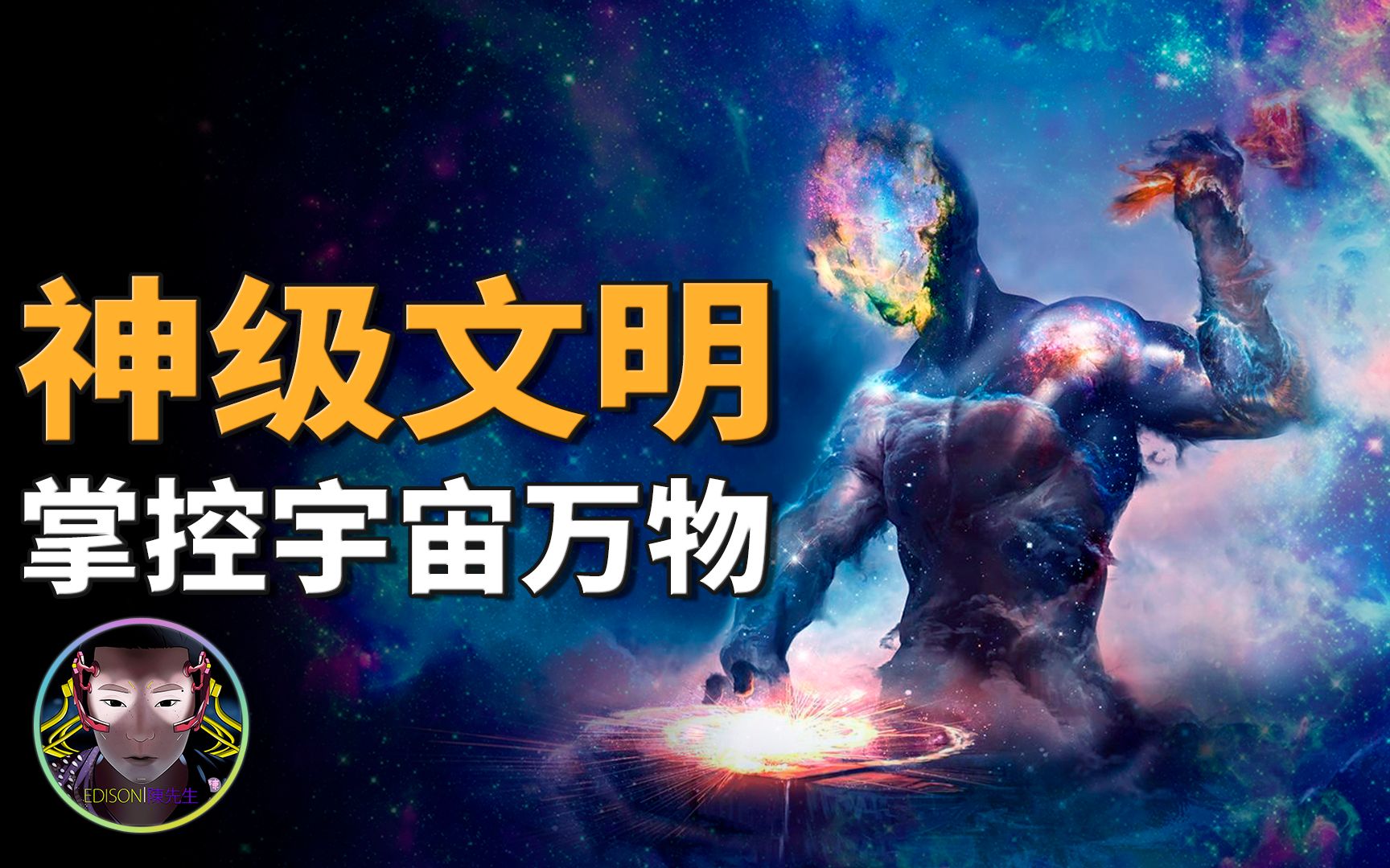 学会造戴森球达到光速飞行才刚入门宇宙中的神级文明有多强