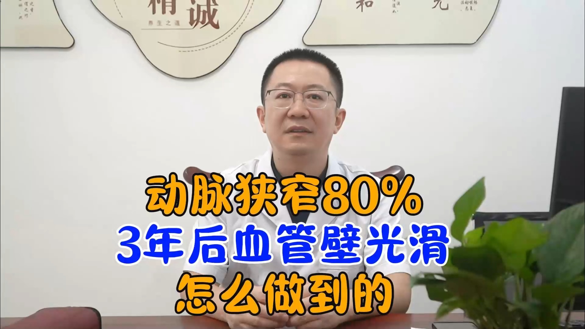 动脉狭窄80%,3年后血管壁光滑,是如何做到的?哔哩哔哩bilibili