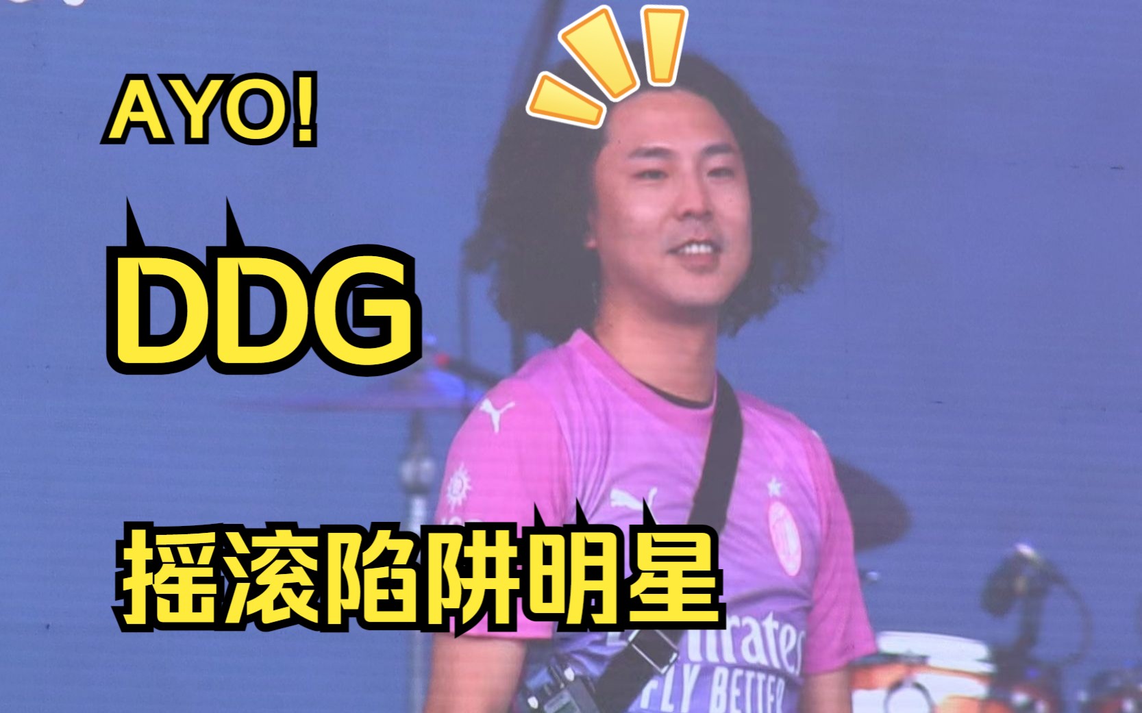 [图]【邓典果DDG】摇滚陷阱明星！！成都AYO音乐节！超炸现场！！