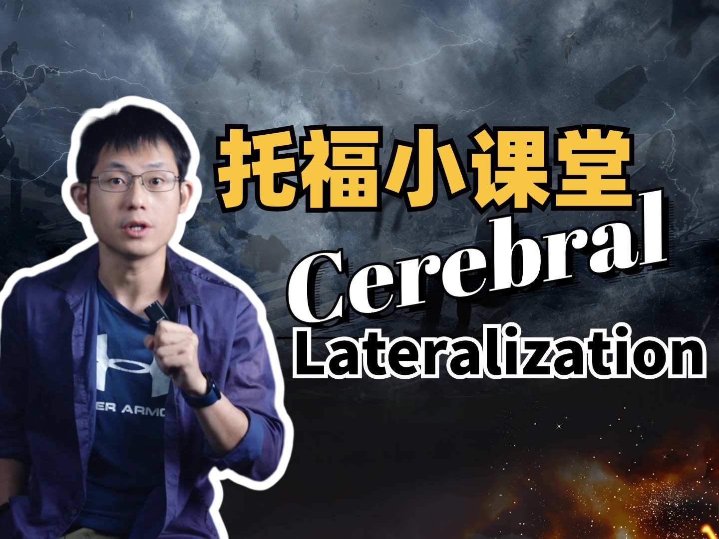 B站托福课:Cerebral Lateralization哔哩哔哩bilibili