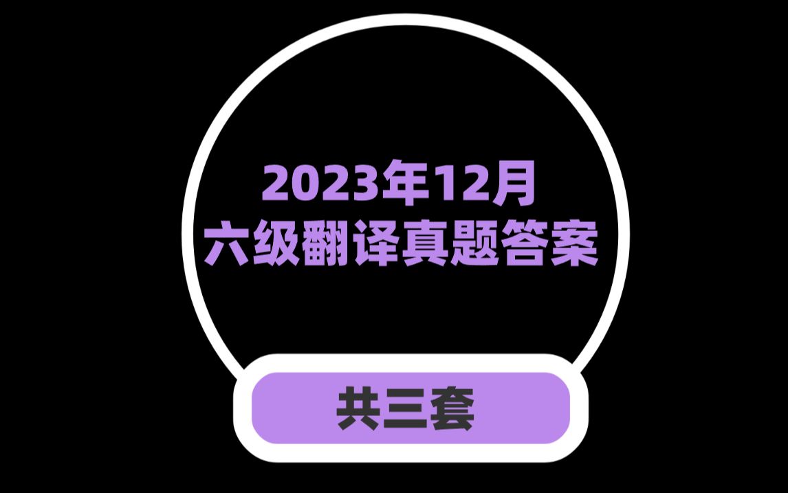 【刚考】2023年12月六级翻译真题答案(共3套)哔哩哔哩bilibili