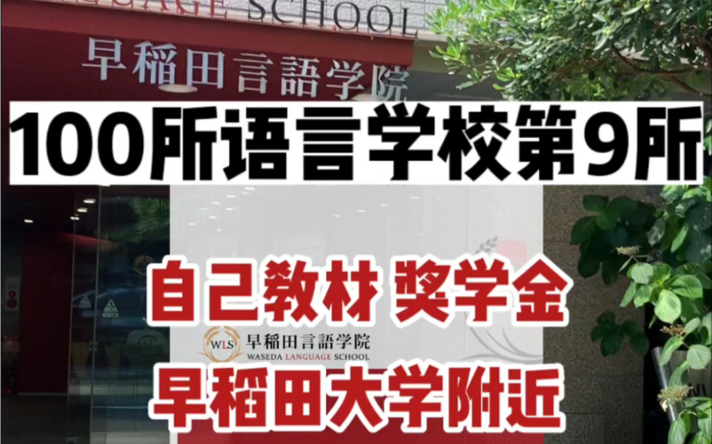 日本语言学校千万万,哪所适合自己?今天探校早稻田言语学院!升学率高放学就能去早大溜达?哔哩哔哩bilibili