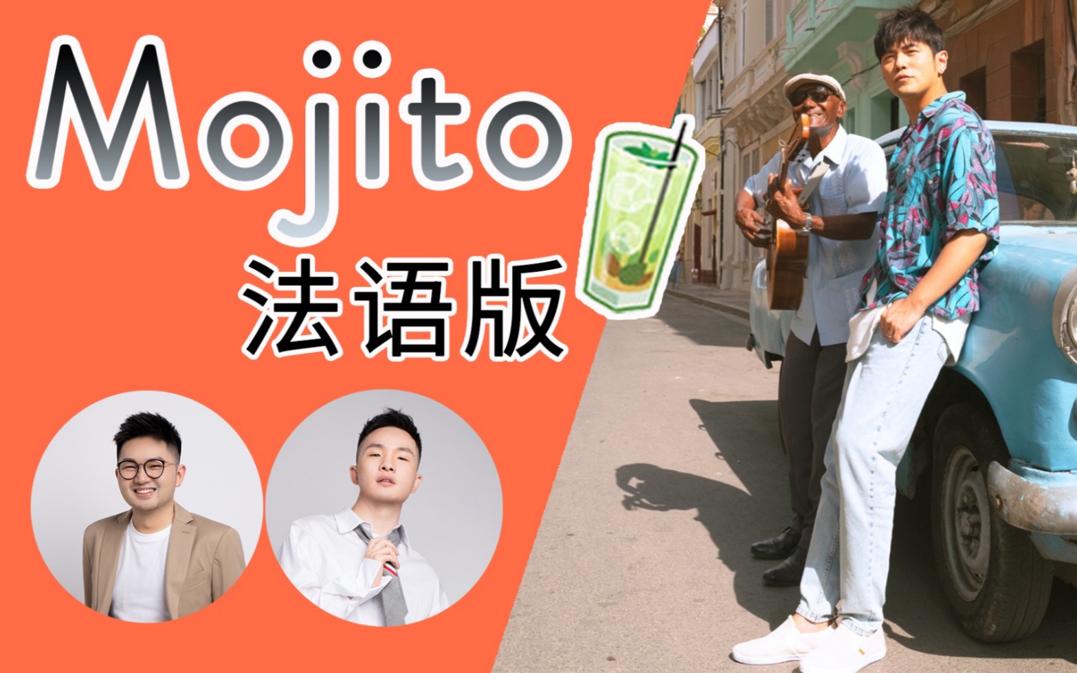 [图]【法语翻唱】有声版Mojito来咯！