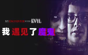 Download Video: 【真人秀】我遇见了魔鬼(2022)[4集]超清1080p 讲述他们被附身、遭受侵扰和驱魔的经历 My Encounter with Evil