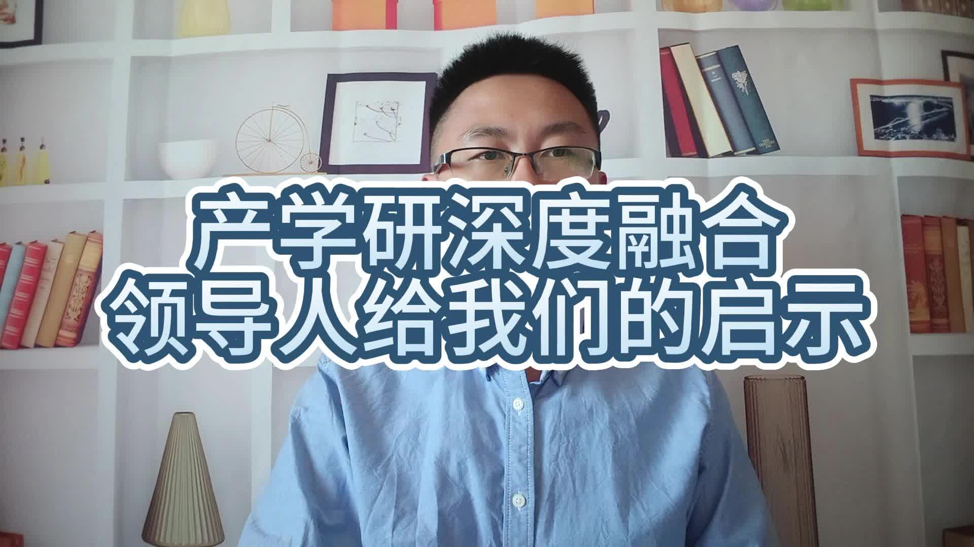 产学研深度融合领导人给我们的启示哔哩哔哩bilibili