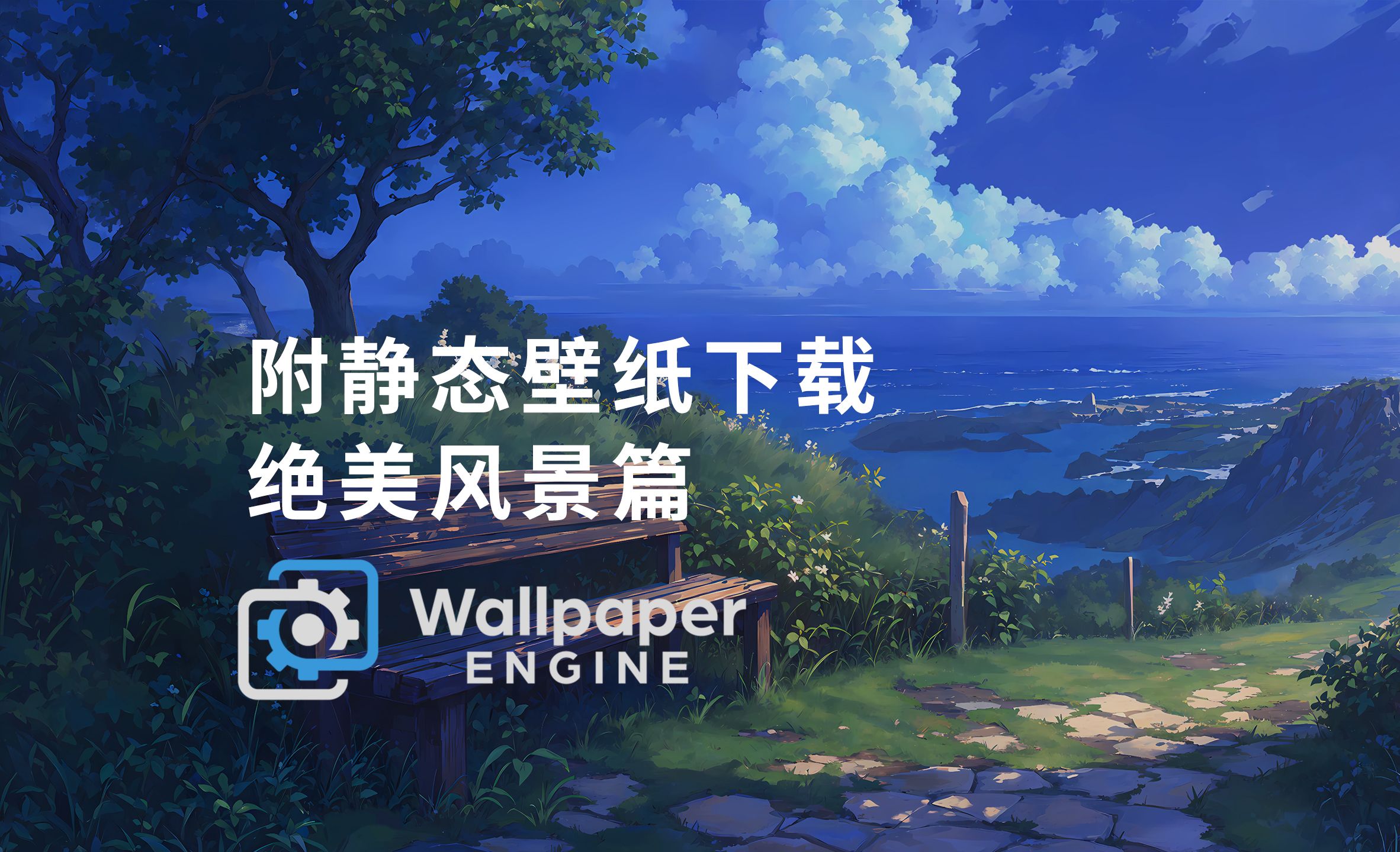 【Wallpaper Engine】5张绝美4K风景,还不快来下载收藏哔哩哔哩bilibili