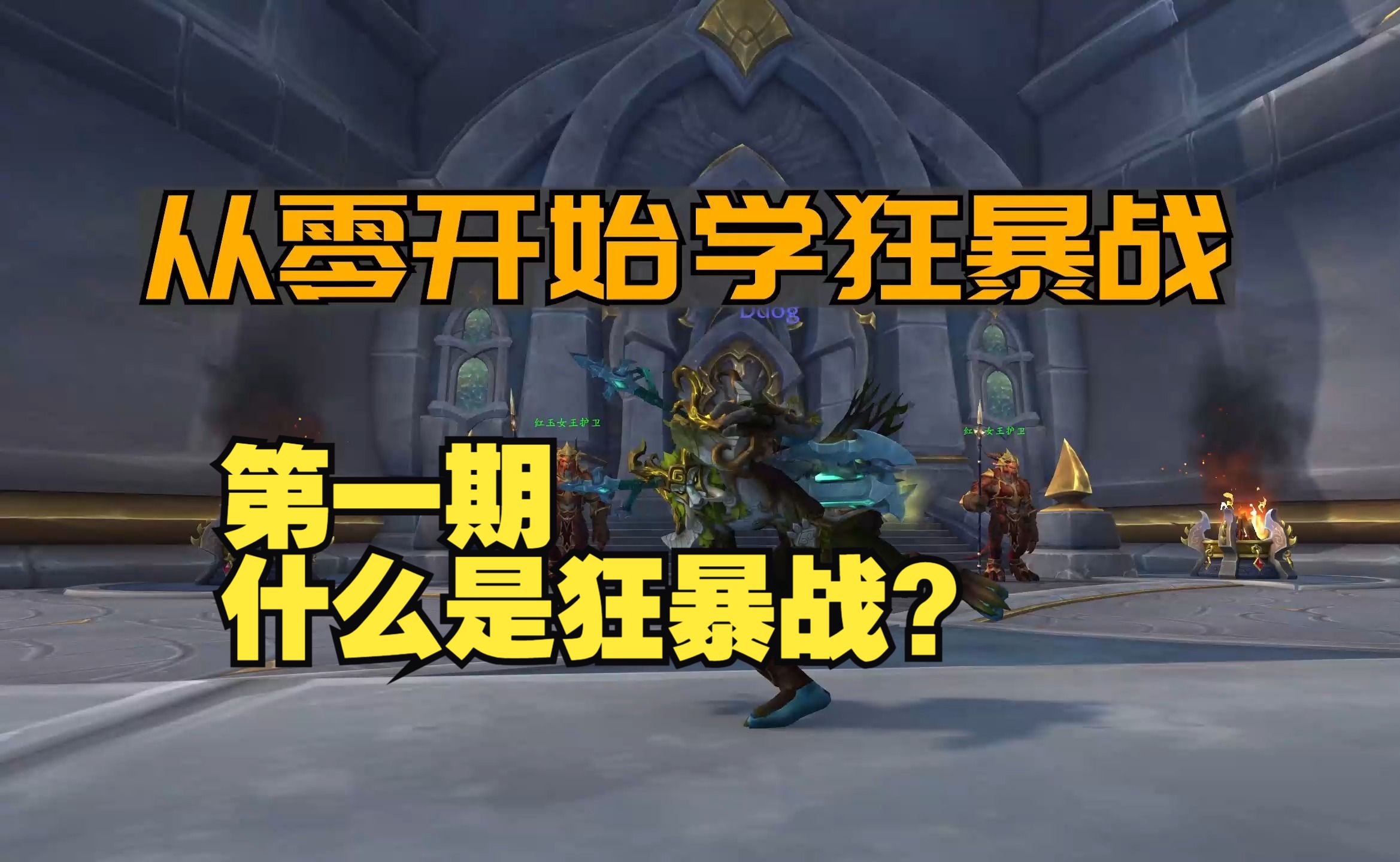 【10版本】从零开始学狂暴战,第一期,什么是狂暴战?狂暴战的基础机制魔兽