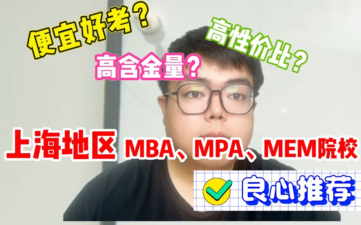 上海MBA、MPA、MEM高热度院校复盘大赏!哔哩哔哩bilibili