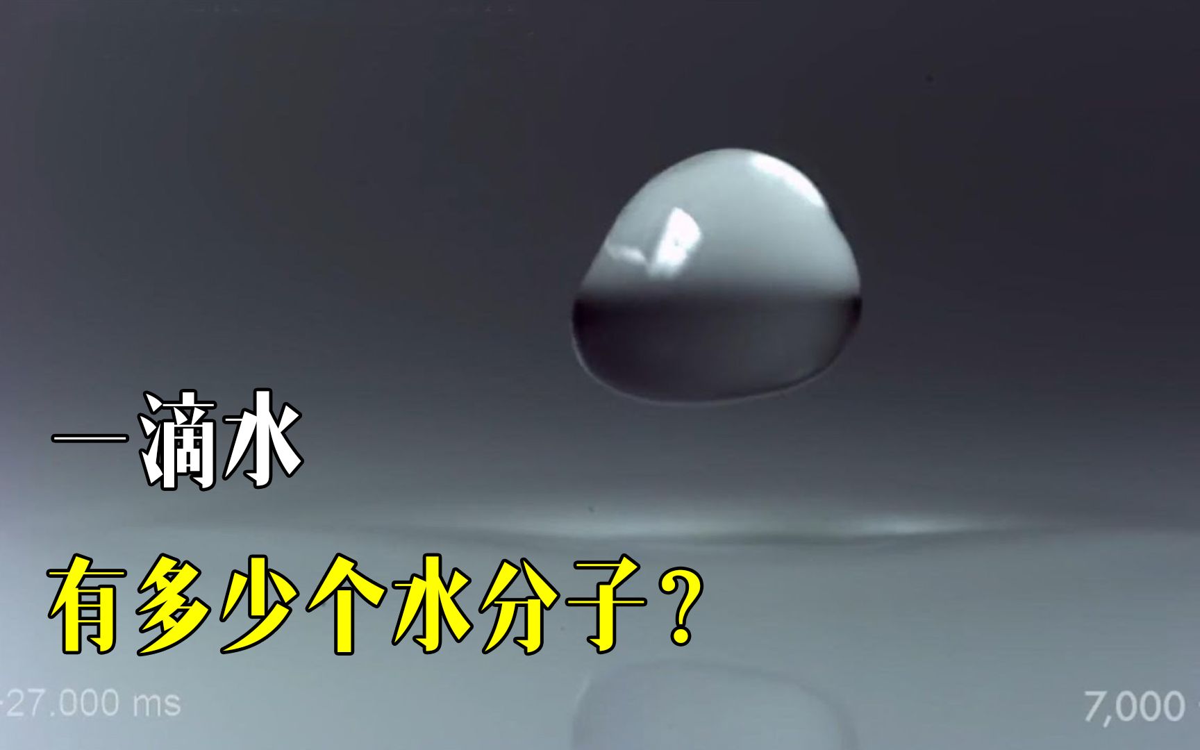 需要多少个水分子，才能构成一滴水？