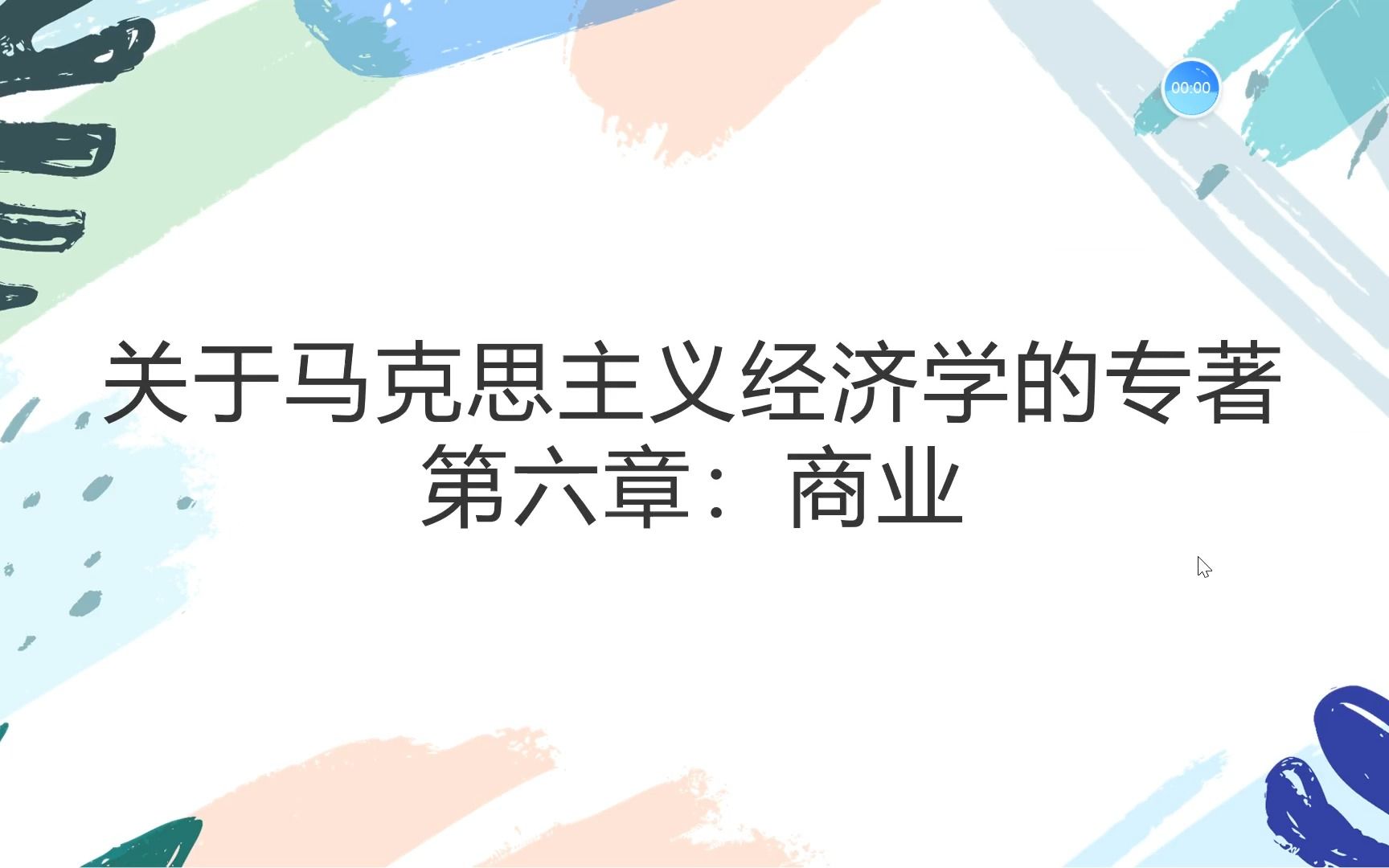 《关于马克思主义经济学的专著》第六章:商业哔哩哔哩bilibili