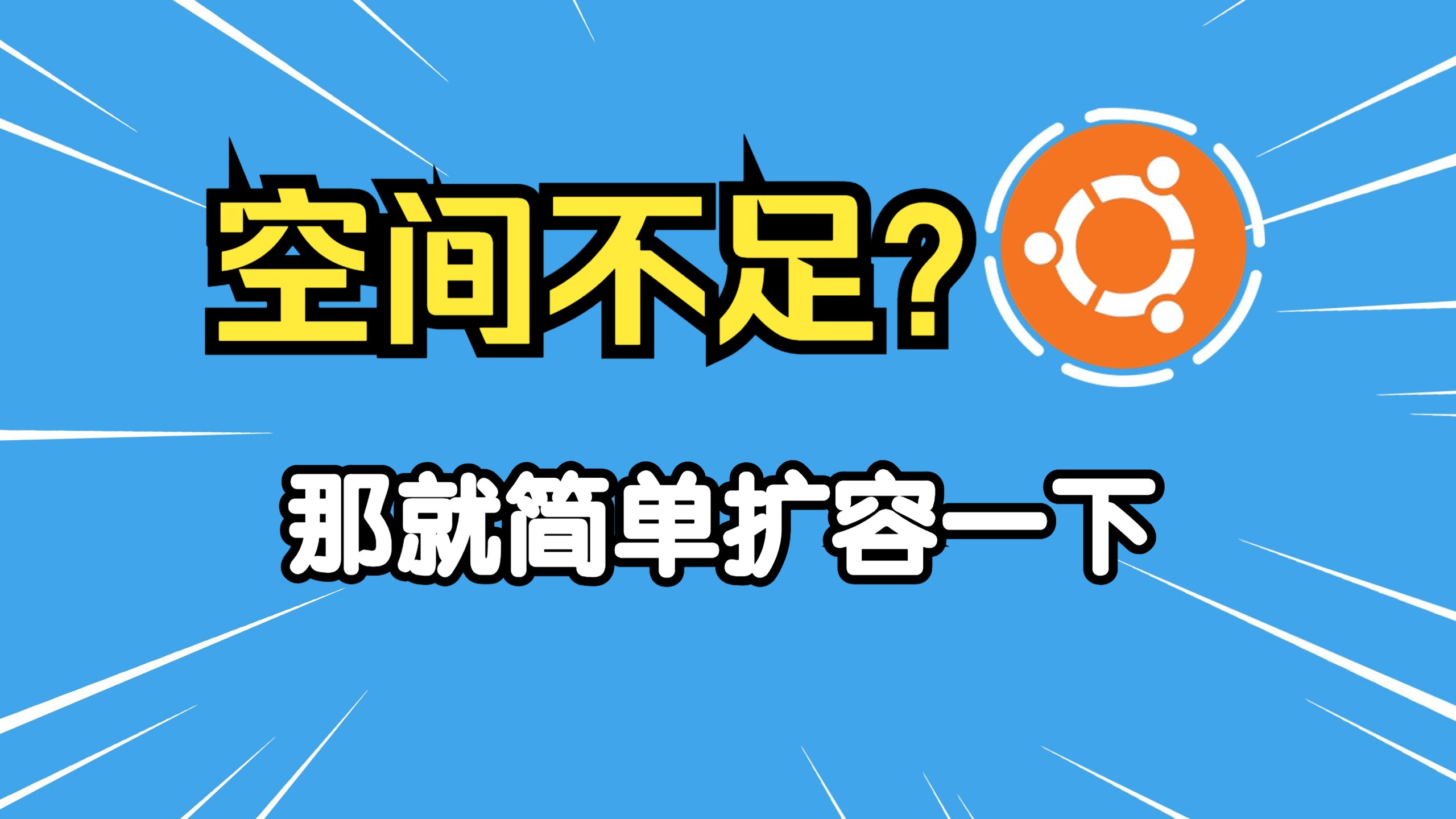 VMware虚拟机提示空间不足进行硬盘扩容【Ubuntu22.04版】