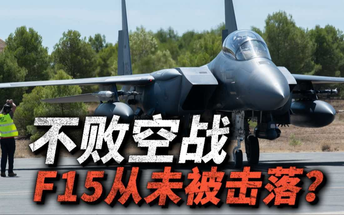 统治天空半个世纪,F15战机在空战中从未被击落?它的秘诀是什么?哔哩哔哩bilibili