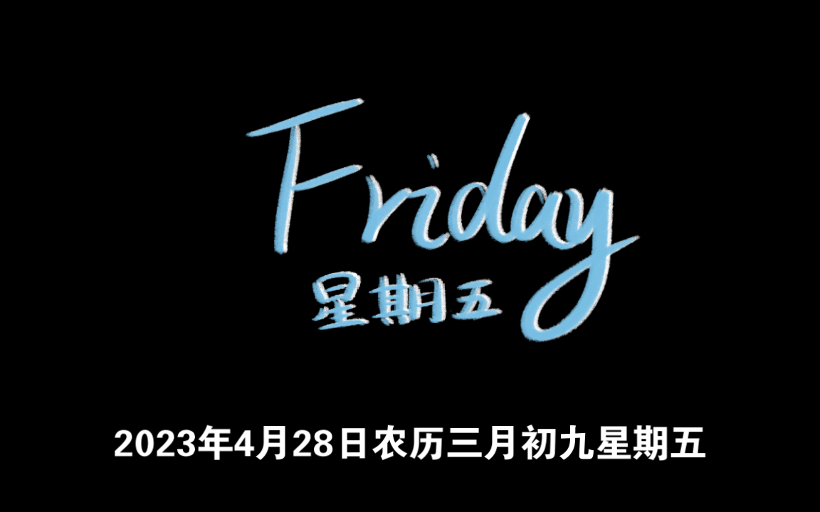 2023年4月28日热点关注