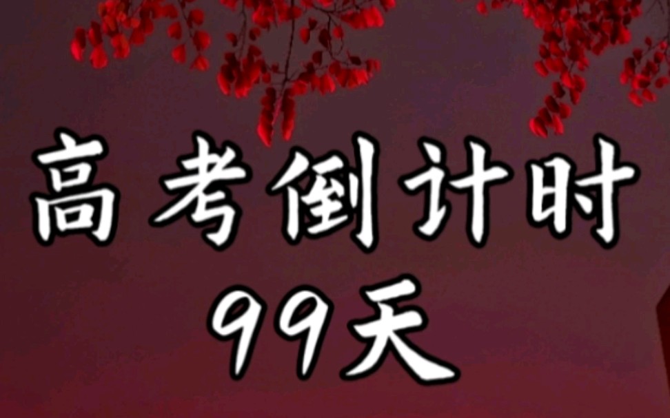 高考倒计时99天记录妹妹高考百天日常