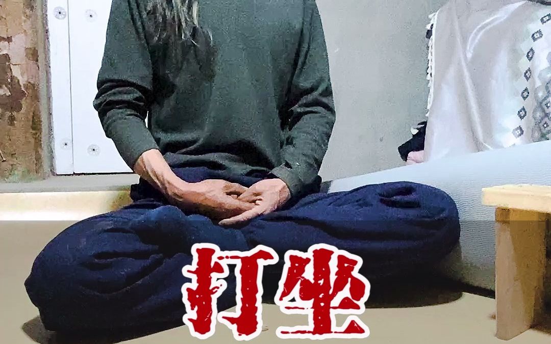 [图]老修行亲授打坐方法，没有那么神秘。