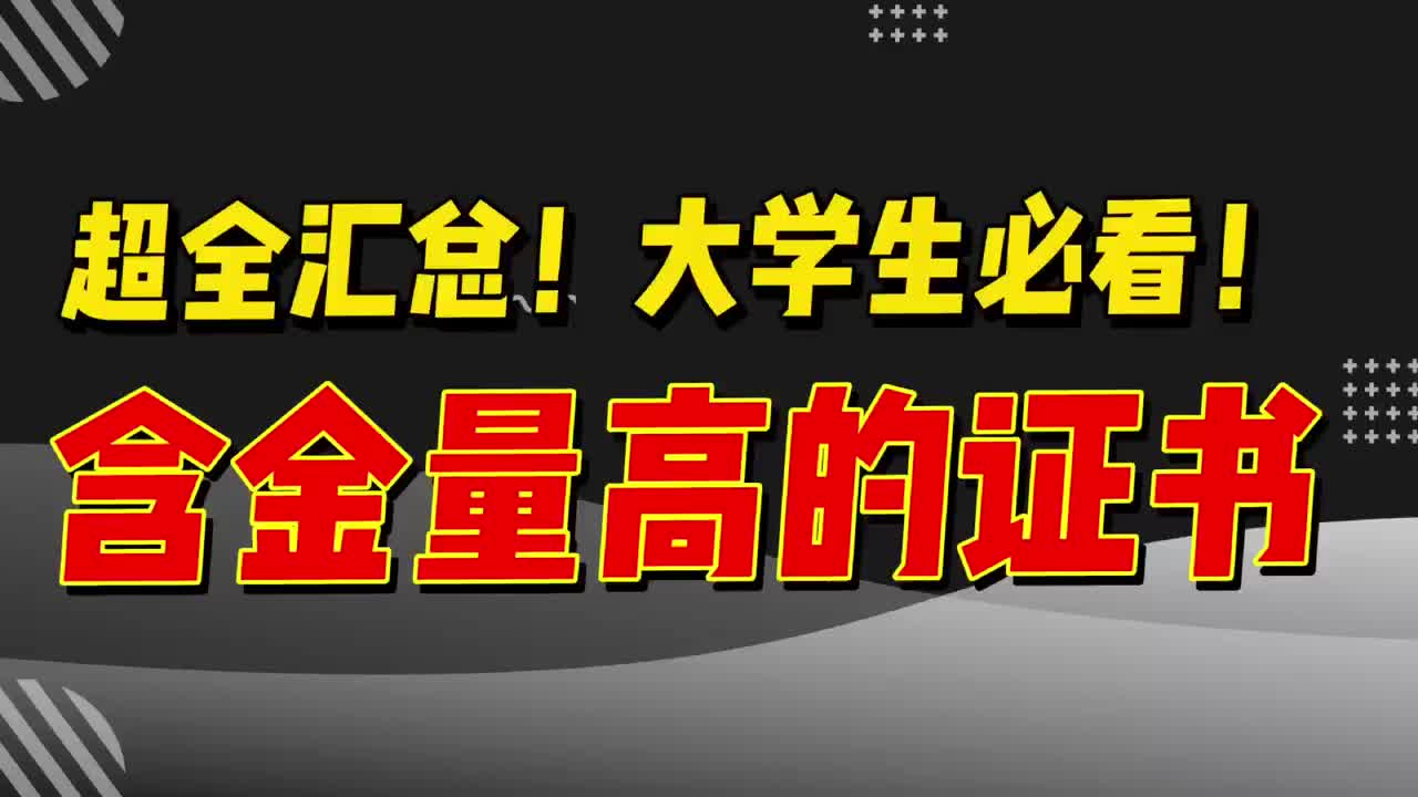 【超全汇总】大学生必看!含金量高的证书!哔哩哔哩bilibili