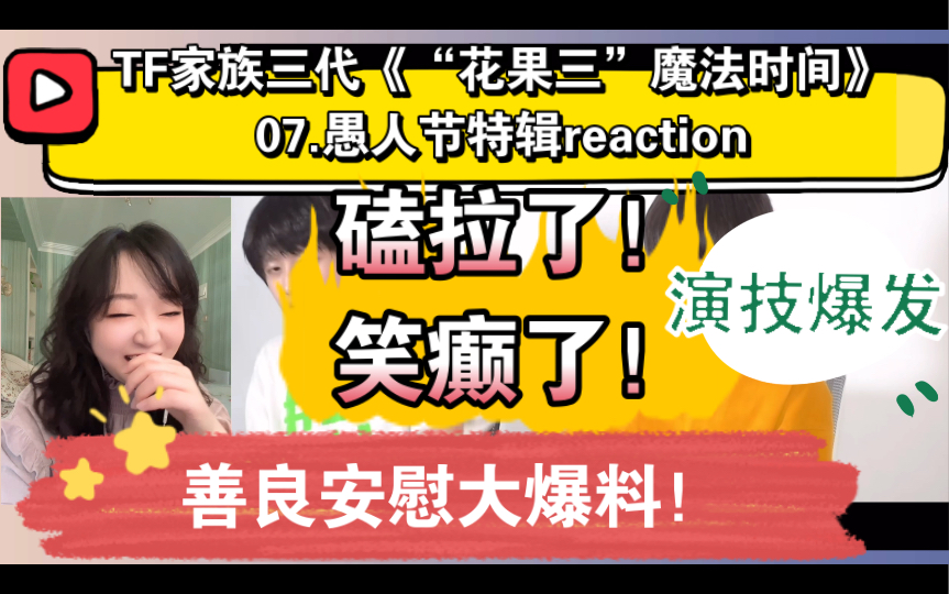 (tf家族三代reaction)《"花果三"魔法时间》07.愚人节特辑～笑癫了!