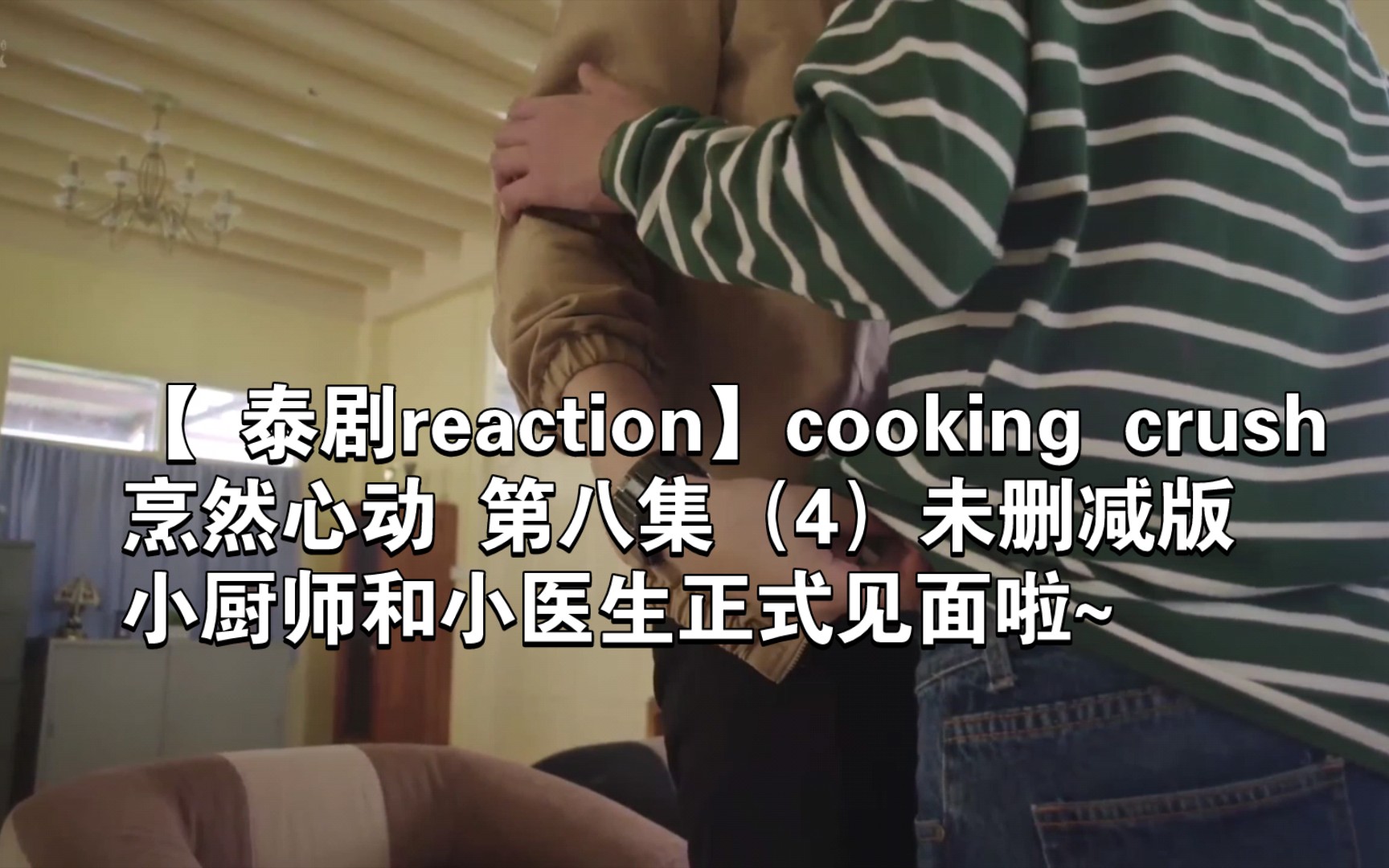 【 泰剧reaction】cooking crush烹然心动 第八集(4)未删减版 小厨师和小医生正式见面啦~哔哩哔哩bilibili