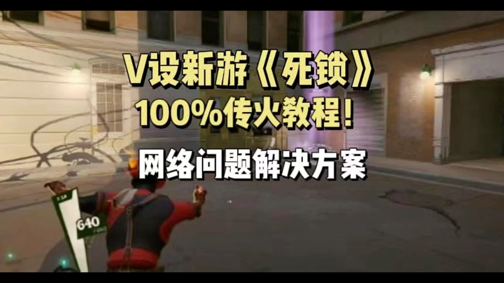 【死锁Deadlock】100%传火教程和网络问题解决方案它来了!哔哩哔哩bilibili