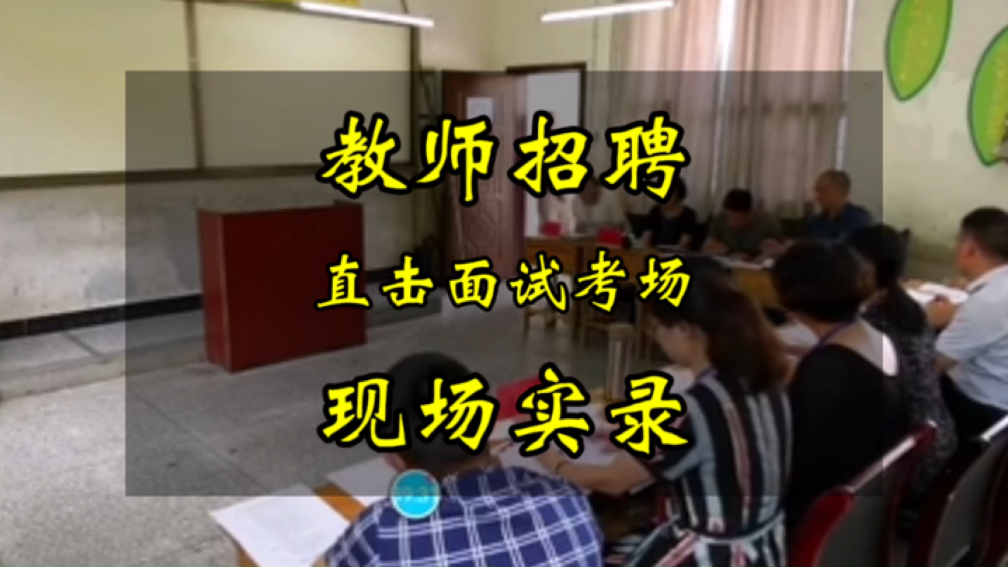 教师招聘考试面试考场实录,男生只要不失误,正常发挥也可以拿高分!哔哩哔哩bilibili