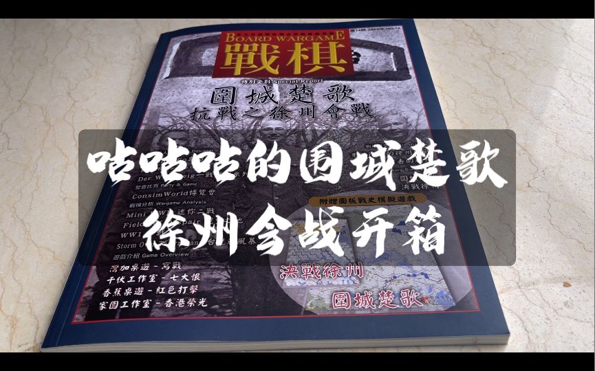 【兵棋/桌游开箱】战棋杂志 围城楚歌 徐州会战开箱记录