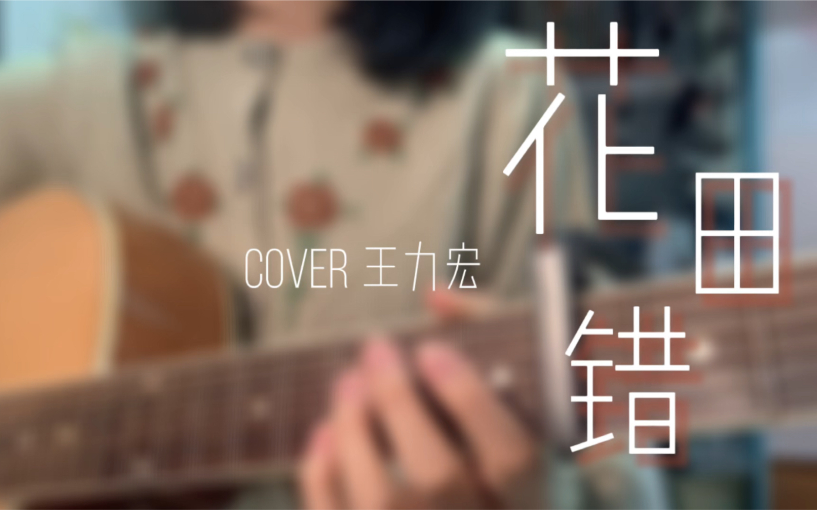 [图]花田错 - cover 王力宏 up爆肝12小时录制，请原谅我多情的打扰～