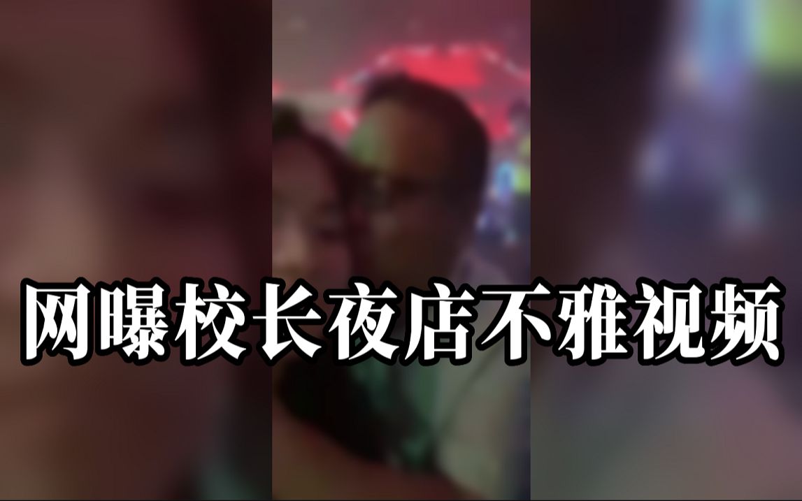 网曝中学校长夜店不雅视频,广西藤县通报:暂停职务,接受调查哔哩哔哩bilibili